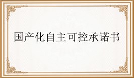 电子元器件国产化自主可控承诺书