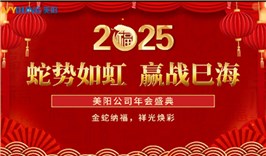 2025蛇势如虹，赢战巳海