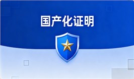 电子元器件国产化自主可控承诺书