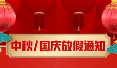 2021年 中秋、国庆放假通知