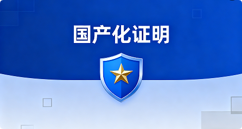 电子元器件国产化自主可控承诺书 电子元器件国产化自主可控承诺书